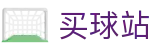 买球站 - 买球网官网 - 世界杯竞猜全球体育比分直播中心